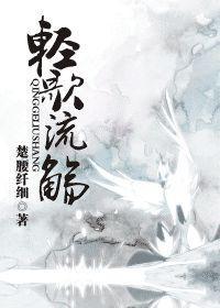 轻歌流觞