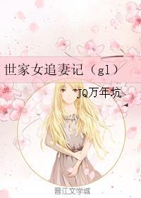 世家女追妻记(gl)