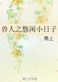 兽人之悠闲小日子