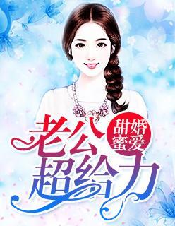 甜婚蜜爱:老公超给力