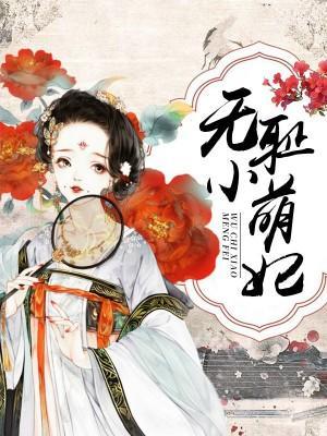 无耻小萌妃之皇叔太难搞