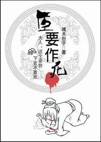 臣要作死