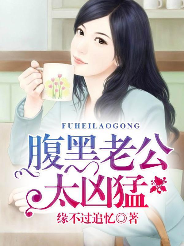 腹黑老公太凶猛