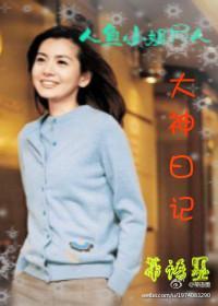 人鱼小姐同人大神日记