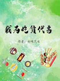 我为吃货代言(清穿)