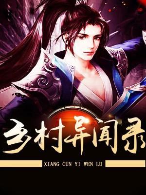 乡村异闻录