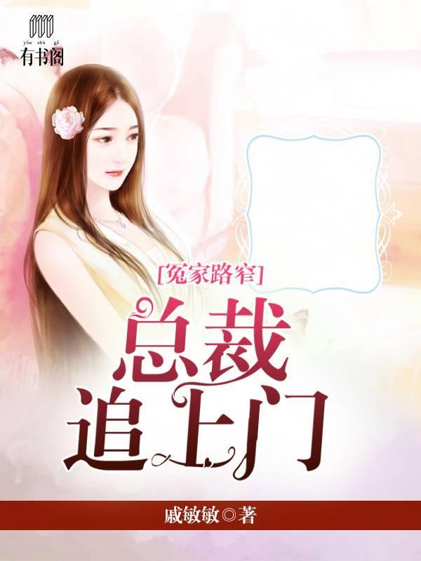冤家路窄:总裁追上门