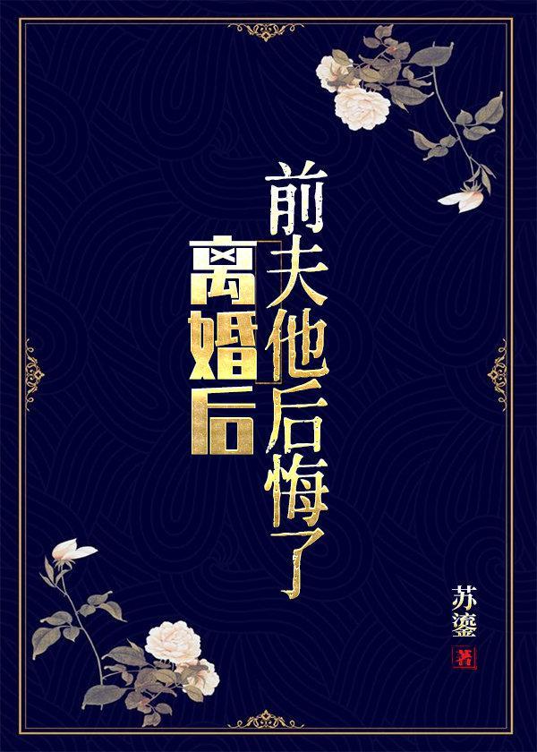 离婚后,前夫他后悔了