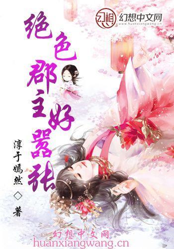 绝色郡主好嚣张