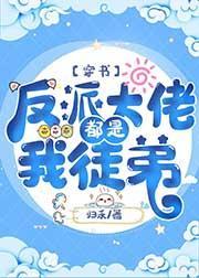 反派大佬都是我徒弟[穿书]