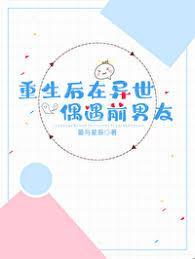 重生后在异世偶遇前男友