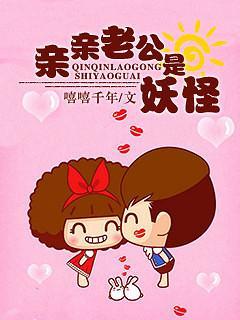 亲亲老公是妖怪