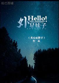 [娱乐圈]Hello！外星妹子