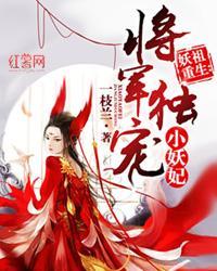 妖祖重生：将军独宠小妖妃