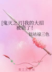 [鬼灭之刃]我的大招被锁了！