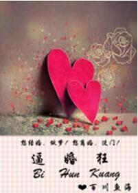 逼婚狂