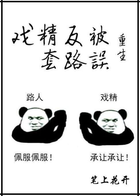 戏精反被套路误[重生]