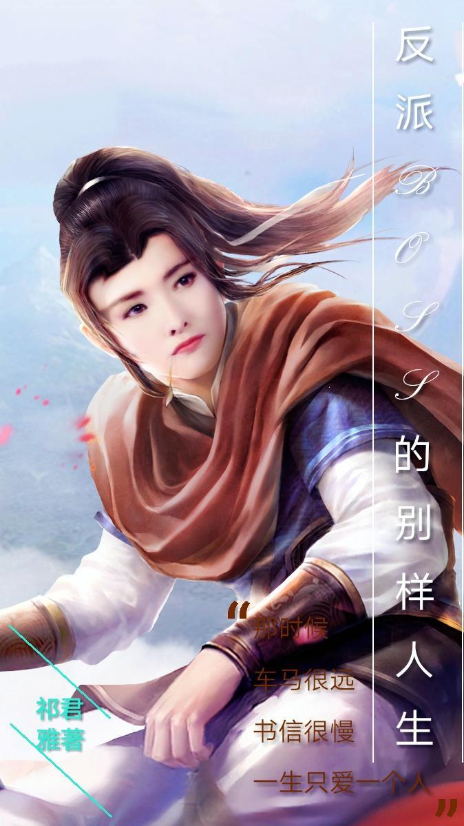 反派BOSS的别样人生