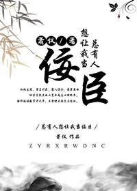 总有人想我当佞臣[重生]