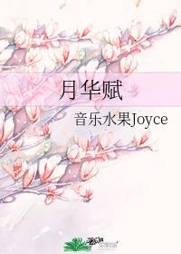 月华赋