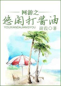 网游之悠闲打酱油
