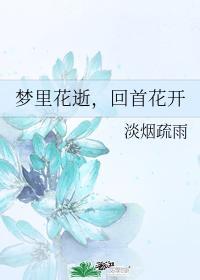 梦里花逝，回首花开