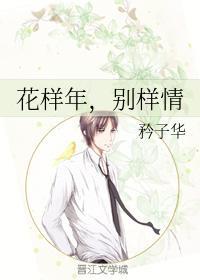 花样年，别样情