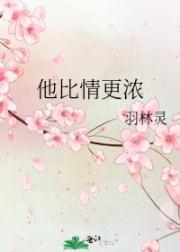 他比情更浓