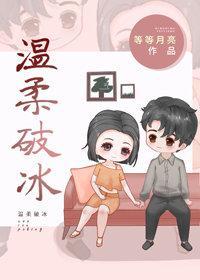 温柔破冰