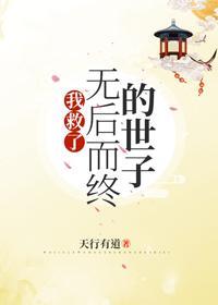 我救了无后而终的世子