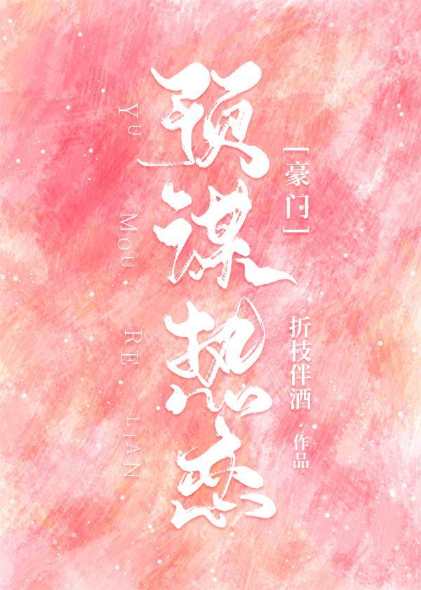 预谋热恋[豪门]