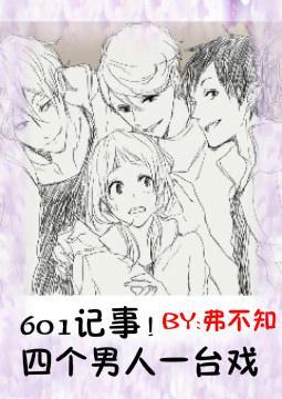 601记事!四个男人一臺戏