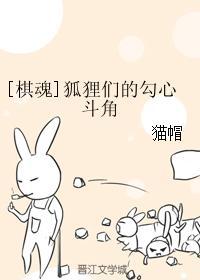 [棋魂]狐貍们的勾心斗角
