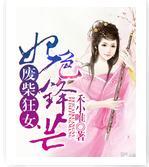 废柴狂女：妃色锋芒