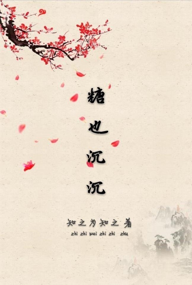 糖也沈沈