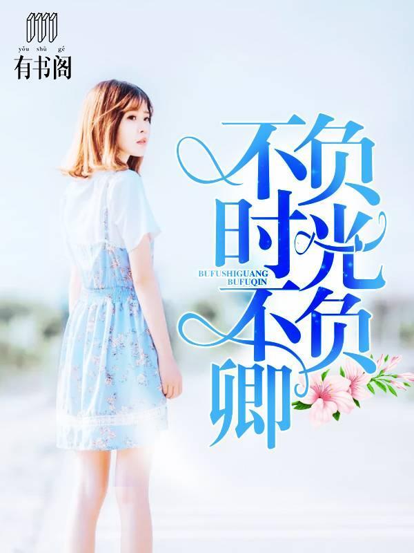 不负时光不负卿