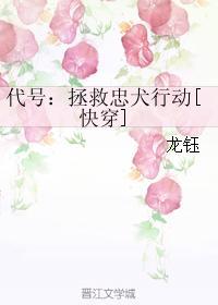 代号：拯救忠犬行动[快穿]