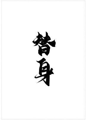 替身有为