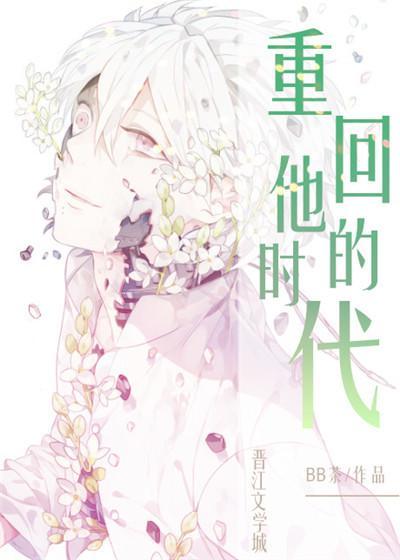 重回他的时代