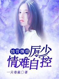 蚀骨缠绵,厉少情难自控