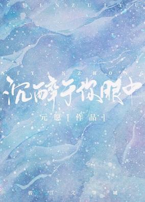 沈醉于你眼中