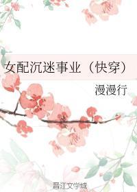 女配沈迷事业[快穿]