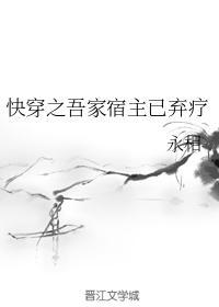 快穿之吾家宿主已弃疗