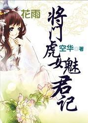 请君宠:将门虎女魅君记