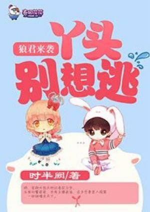 狼君来袭:丫头别想逃