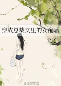 穿成总裁文里的女配后