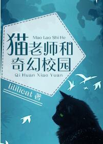 猫老师和奇幻校园
