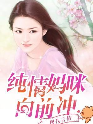 纯情妈咪向前冲
