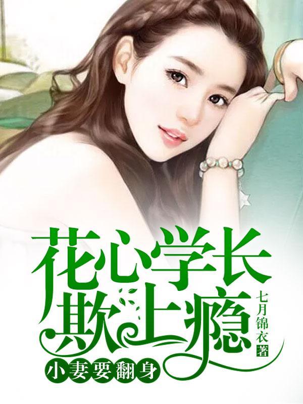 花心学长欺上瘾:小妻要翻身