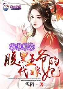 霸宠独爱,腹黑王爷的代嫁妃